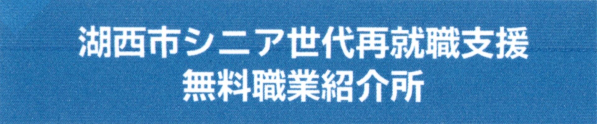 湖西市シニア世代再就職支援